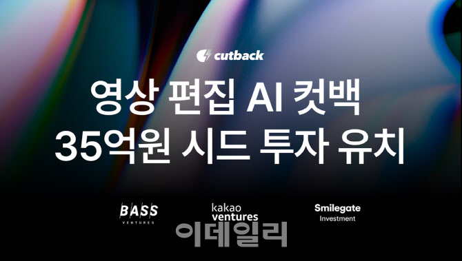 [마켓인]영상 편집 AI 어시스턴트 ‘컷백’, 시드 투자 유치
