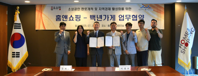 홈앤쇼핑, 백년가게협동조합연합회 MOU 체결