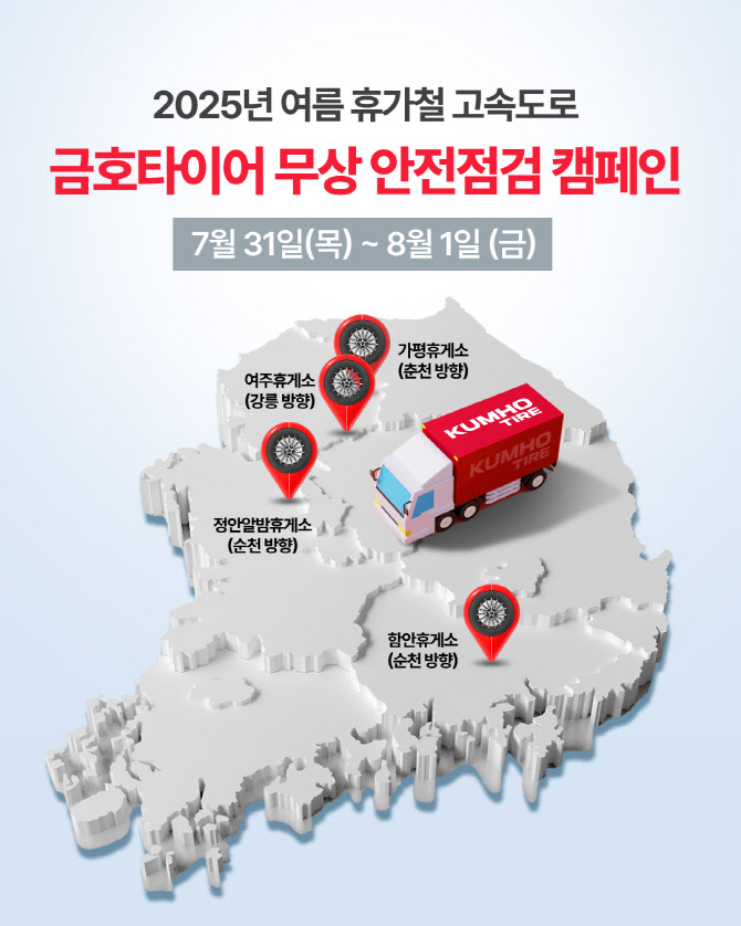 금호타이어, 여름 휴가철 고속도로 안전점검 캠페인 실시