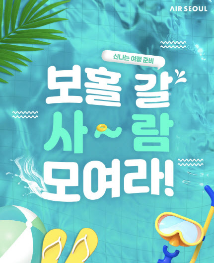 에어서울, 보홀 노선 특가 판매…5성급 리조트 50% 할인도