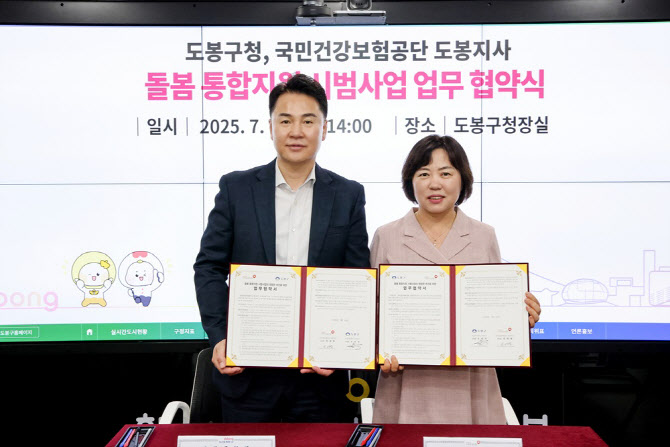 도봉구, ‘돌봄통합지원사업’…보건의료·건강통합 연계·지원[동네방네]