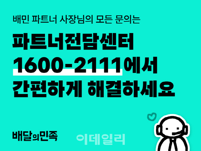 "모든 문의 여기서" 배민, 입점업체 통합상담센터 열었다