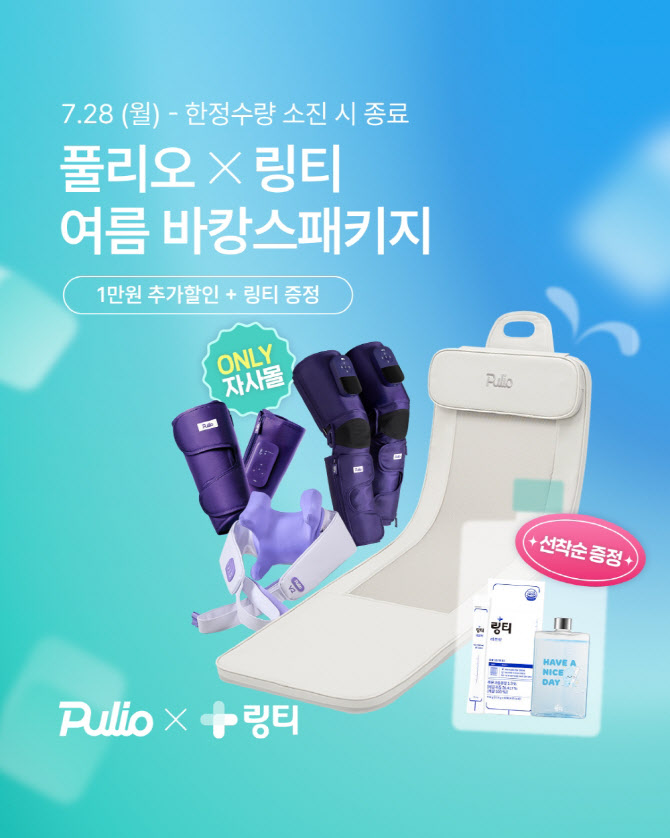 “폭염 피로 집에서 푼다”…풀리오, ‘바캉스 패키지’ 최대 44% 할인