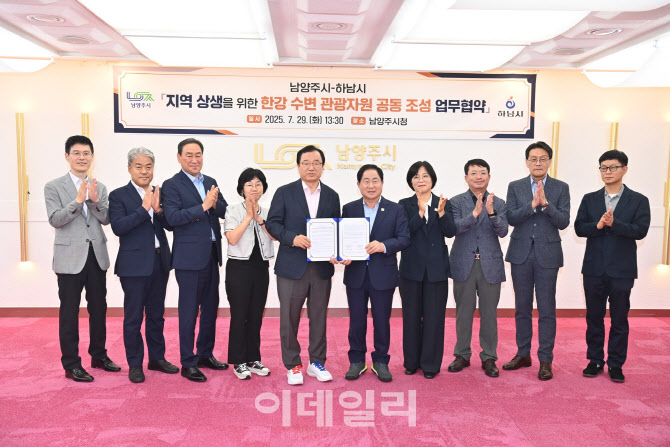 손 맞잡은 하남·남양주, 한강 따라 걷는 '친환경 관광벨트' 추진