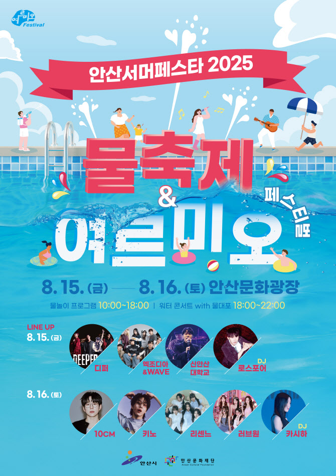 안산 여르미오축제·물축제, 8월15~16일 개최