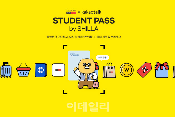 "톡학생증 전용 혜택" 신라면세점, 카카오와 손 잡았다