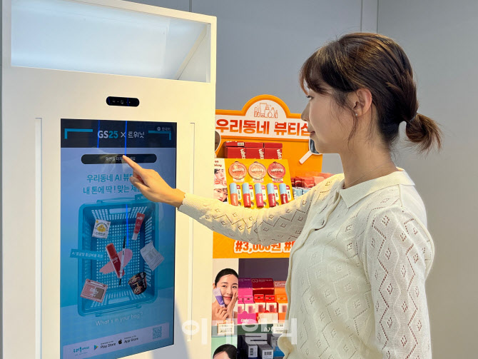 GS25, 편의점에서 ‘퍼스널컬러’ 진단해주는 시대 연다