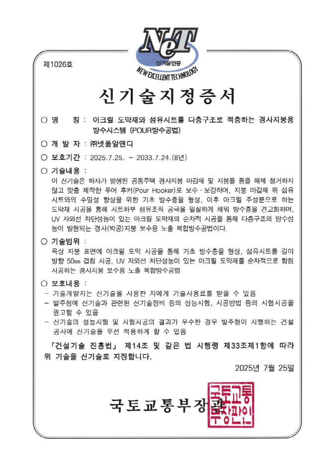 넷폼알앤디, 금속기와·아스팔트슁글 지붕 전용 건설신기술 인증 획득