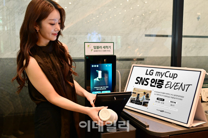 "스타벅스서 텀블러 씻자"…LG전자, '마이컵' 이벤트