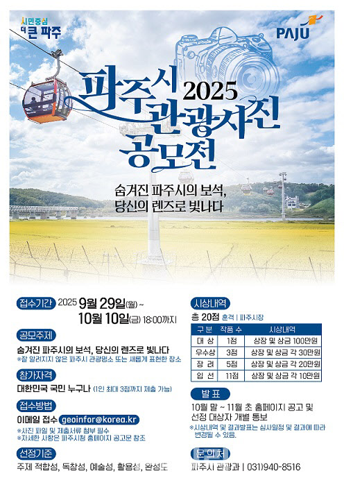 전국민 대상 '파주시 관광사진 공모전'…총상금 400만원