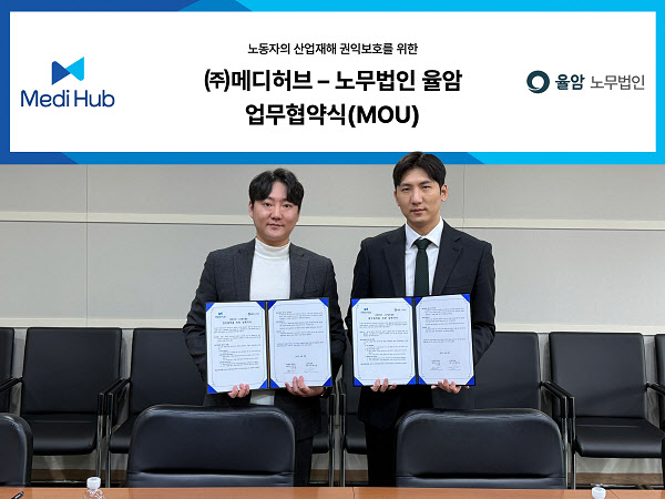 ㈜메디허브-노무법인율암, 노동자 산업재해 권익보호 위한 업무협약 체결