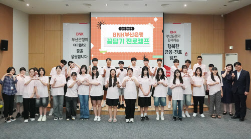 BNK부산은행, '꿈담기' 진로체험 프로그램 실시