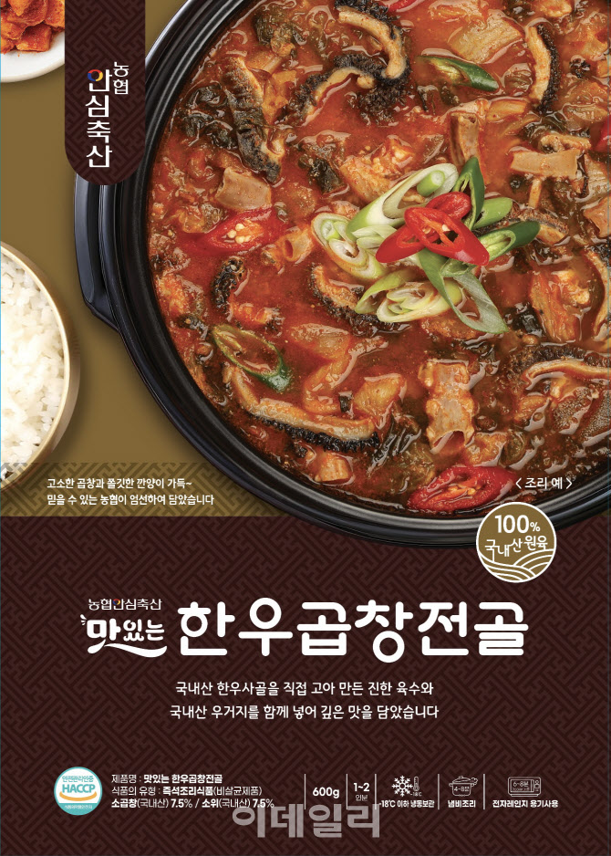 [포토] 농협, '맛있는 한우곱창전골' 첫 선