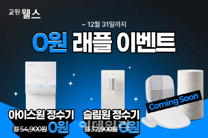 교원웰스 “아이스원 얼음정수기 무료로 받아가세요”