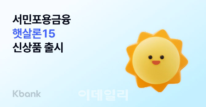 케이뱅크, '햇살론15' 출시로 포용금융 확대