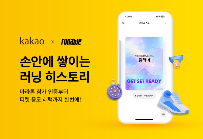 마라톤 참가이력, 카카오톡 지갑에 담는다…디지털 인증 본격화