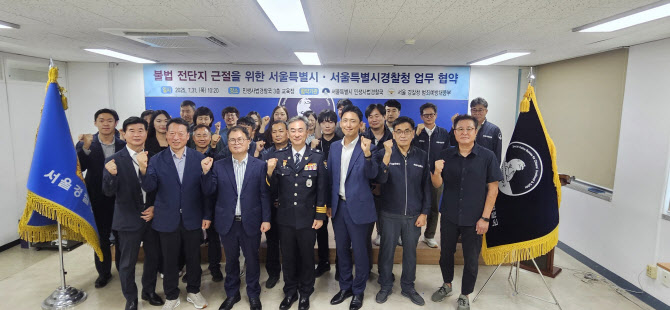 '셔츠룸' '300% 대출' 불법 전단지 잡는다…서울경찰·서울시 '맞손'