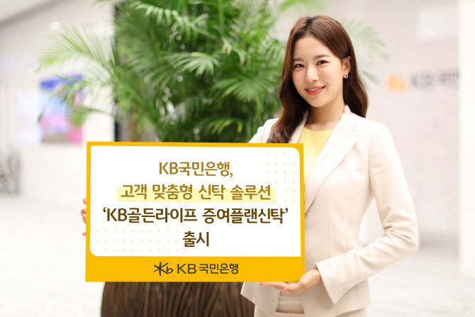 “설계부터 증여세 신고까지” 국민銀 ‘KB골든라이프 증여신탁’ 출시