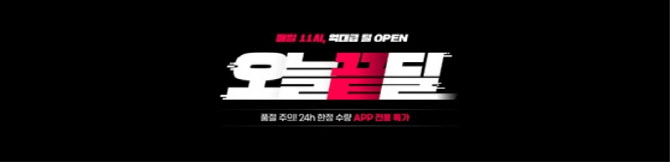 네이버 오늘끝딜 ‘1등끝딜’ 테마전 진행, 루메나 휴대용 냉각선풍기 선정