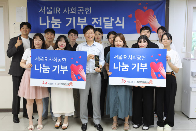 서울IR, 공익법인 찾아 기부식…10년 간 1억 6000만원 후원