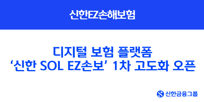 신한EZ손보, 디지털 플랫폼 새 단장해 오픈