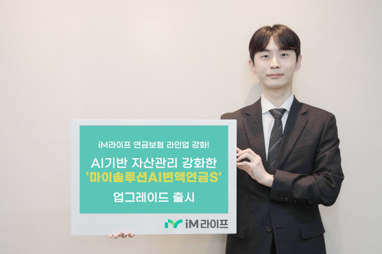 iM라이프, AI기반 자산관리 '마이솔루션AI변액보험S' 출시