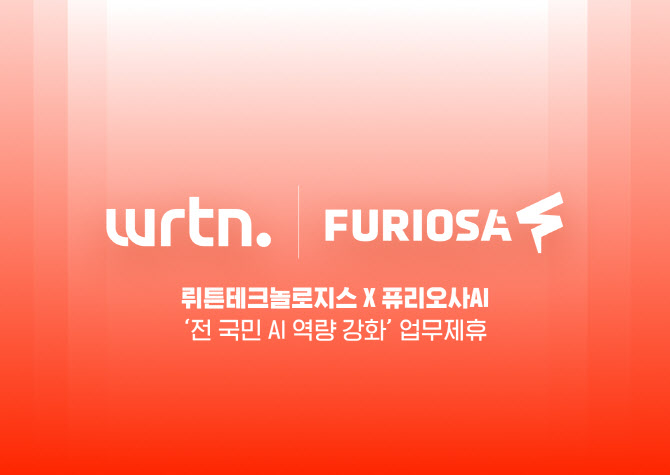 국산 AI 연대…뤼튼·퓨리오사AI “국가 AI 경쟁력 높인다”
