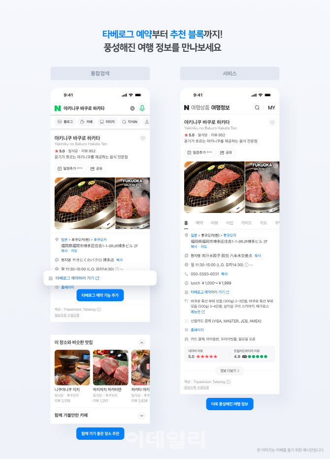 "일본 맛집도 네이버로 예약하세요"…타베로그와 맞손