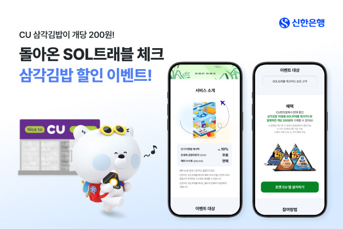 신한은행, SOL트래블 체크카드 CU 삼각김밥 할인 이벤트 진행