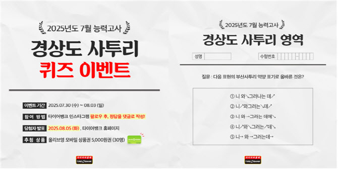 타이어뱅크, SNS 통해 경상도 사투리 퀴즈 이벤트 진행