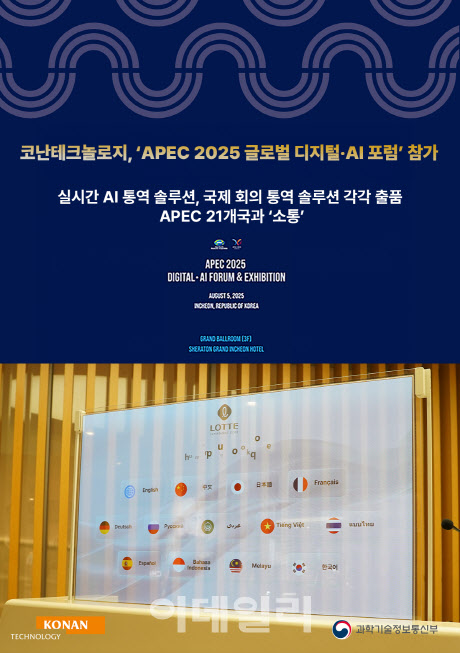 코난테크놀로지, APEC 포럼서 AI 다국어 통역기술 선봬