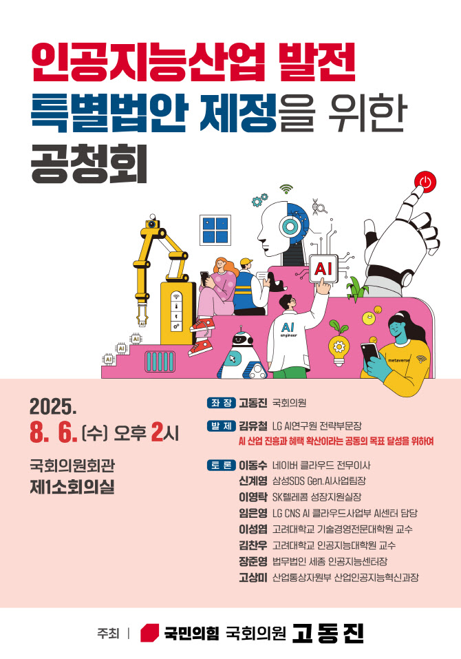 野고동진, AI산업발전특별법 제정 국회 공청회 6일 개최