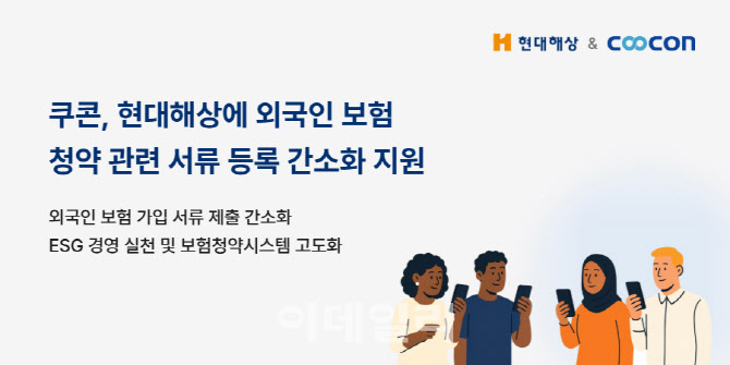 쿠콘, 현대해상에 외국인 보험 청약 서류 등록 간소화 체계 지원