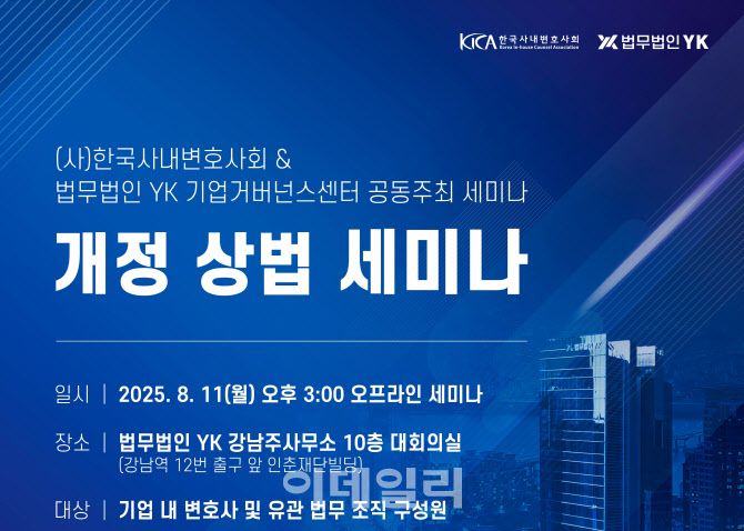 법무법인 YK, 개정 상법 세미나 개최…기업 지배구조 등 논의