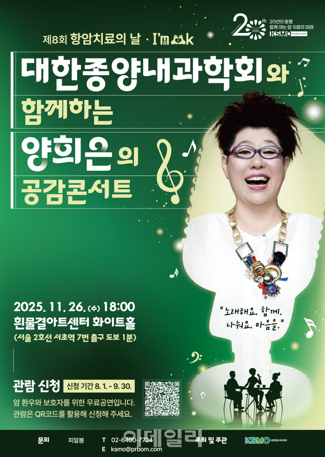 대한종양내과학회, 암환우 위한 가수 양희은 무료 콘서트