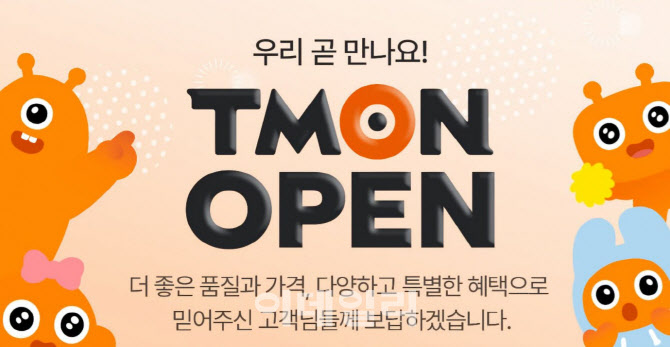 티몬, 11일 엉업 재개…"신뢰 회복 최우선"