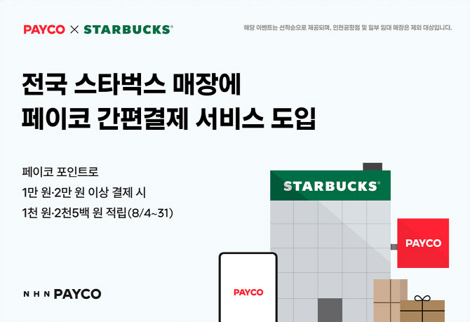 “스타벅스에서도 페이코로 결제하세요”