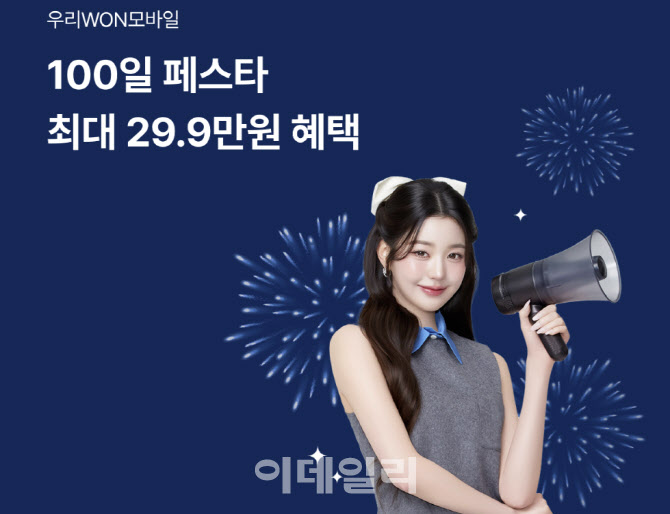 우리은행 "출시100일, 알뜰폰 고객에 최대29.9만원 쏜다"