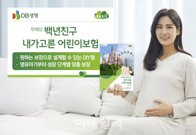 DB생명, DIY형 '(무)백년친구 내가고른 어린이보험' 출시