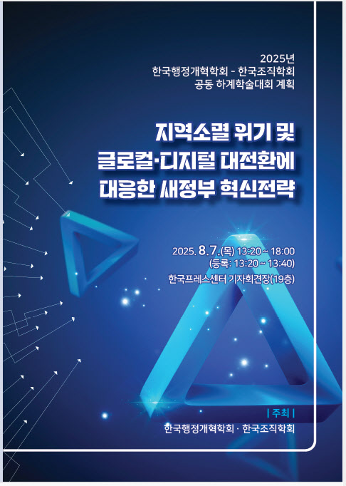 한국행정개혁학회·한국조직학회, 지방소멸 대응 정부 전략 모색