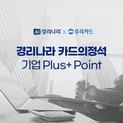 우리카드, ‘경리나라 카드의정석 기업 Plus+ Point’ 출시