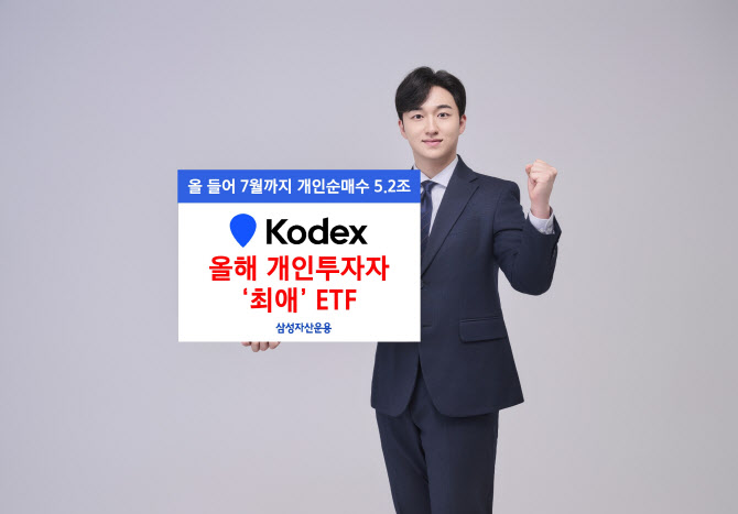 지난달 개미 절반은 ‘KODEX ETF’ 샀다…누적 5.2조 순매수