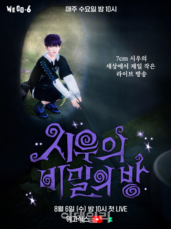 버추얼 아이돌 ‘위고식스’, 실시간 리얼리티 방송 시작으로 ‘프리데뷔’