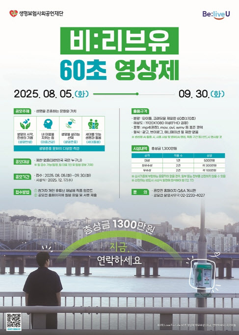 생명보험재단, 제3회 비:리브유 60초 영상제 개최