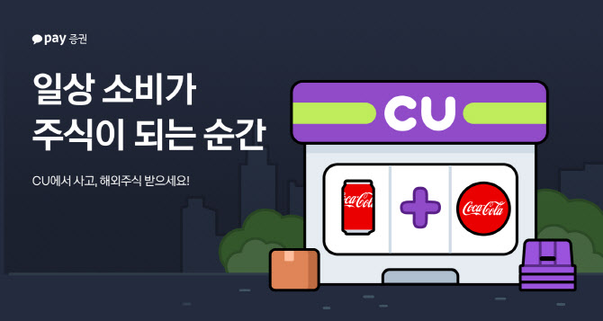"코카콜라 사고 코카콜라 주식 받자"…카카오페이증권, CU와 '주식선물' 이벤트