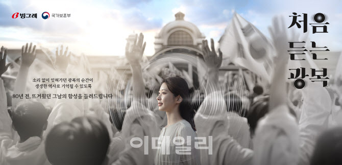 "80년 전, 그날을 듣는다"…보훈부·빙그레, AI로 8·15 광복 함성 재현