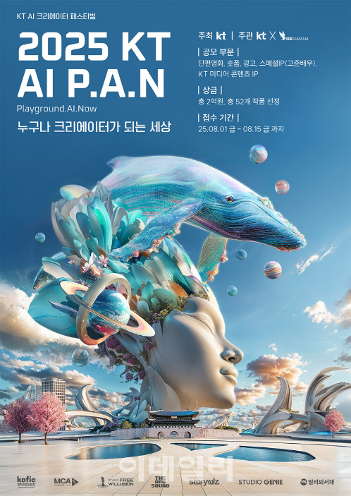 KT AI P.A.N 영상 공모전 접수 시작…대상 5000만원