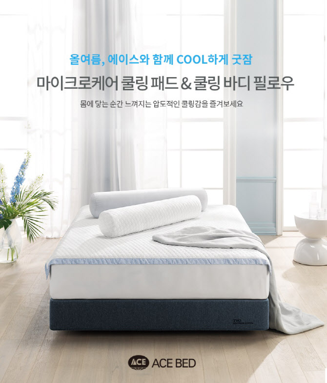 “시원하게 껴안고 취침”…에이스침대 쿨링 제품, 평균 판매량 33.3% 급증