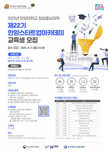 한양대, 스타트업아카데미 교육생 모집…“교육비 전액 무료”