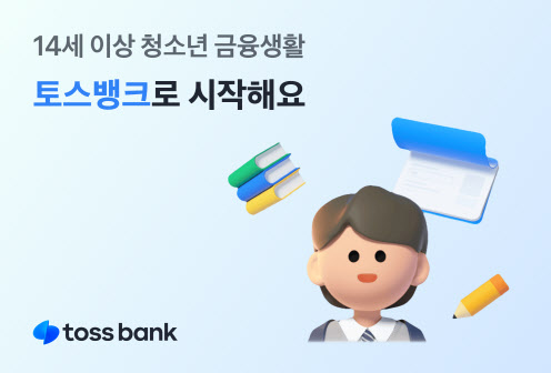 토스뱅크 "14세 이상 청소년 외화·모임통장 개설 가능합니다"